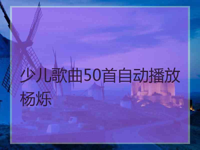 少儿歌曲50首自动播放杨烁