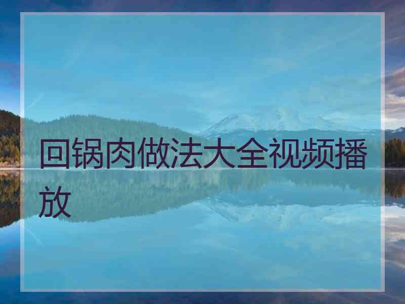 回锅肉做法大全视频播放