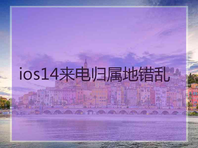 ios14来电归属地错乱