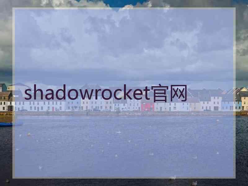 shadowrocket官网