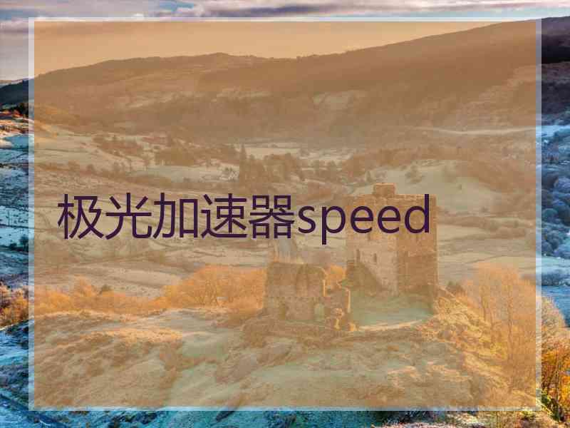 极光加速器speed