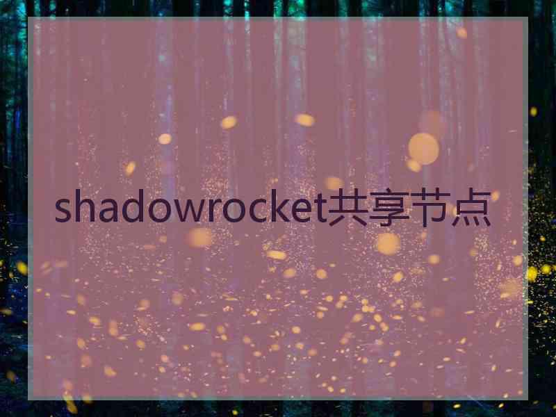 shadowrocket共享节点