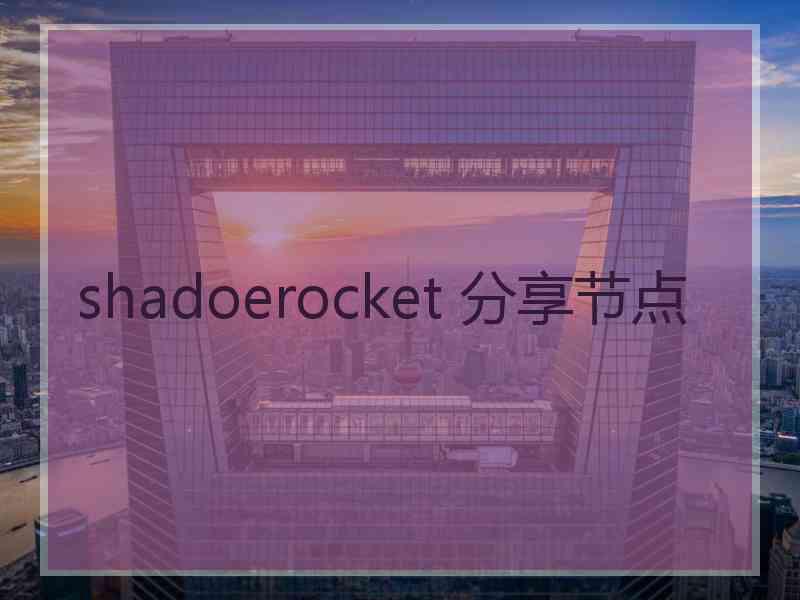 shadoerocket 分享节点