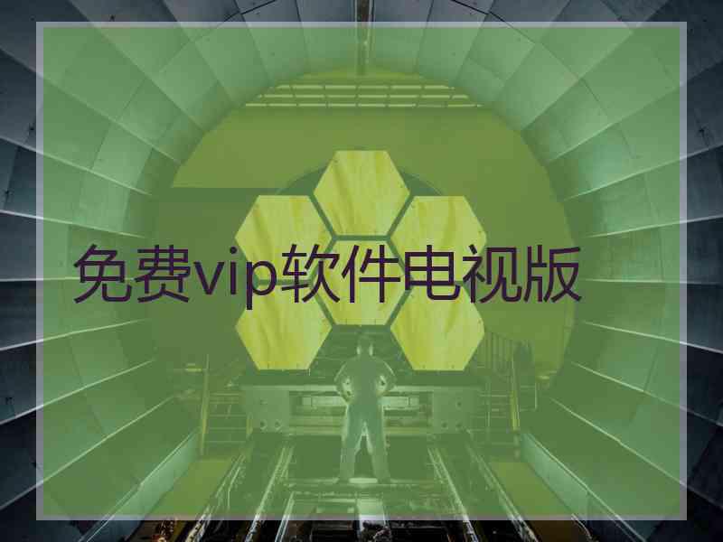 免费vip软件电视版