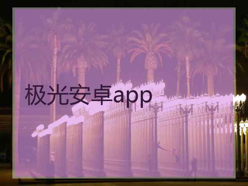 极光安卓app