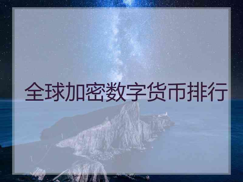 全球加密数字货币排行