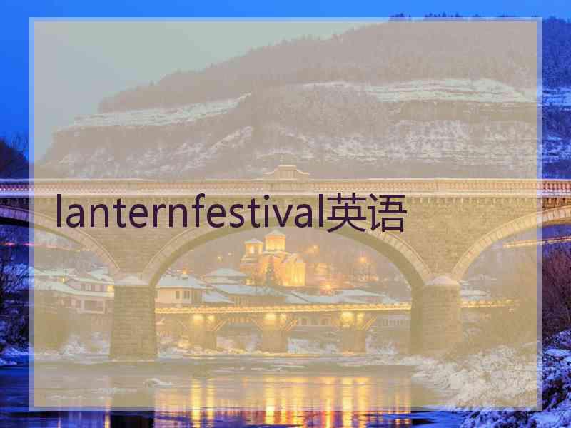 lanternfestival英语