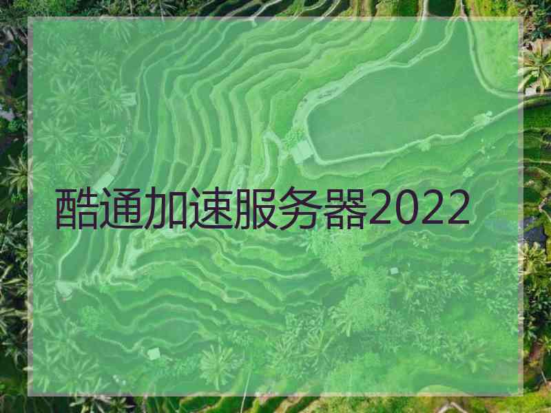 酷通加速服务器2022