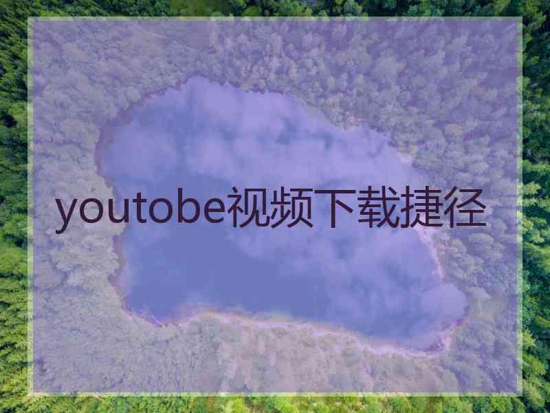 youtobe视频下载捷径