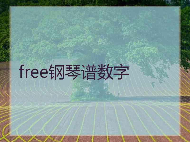 free钢琴谱数字