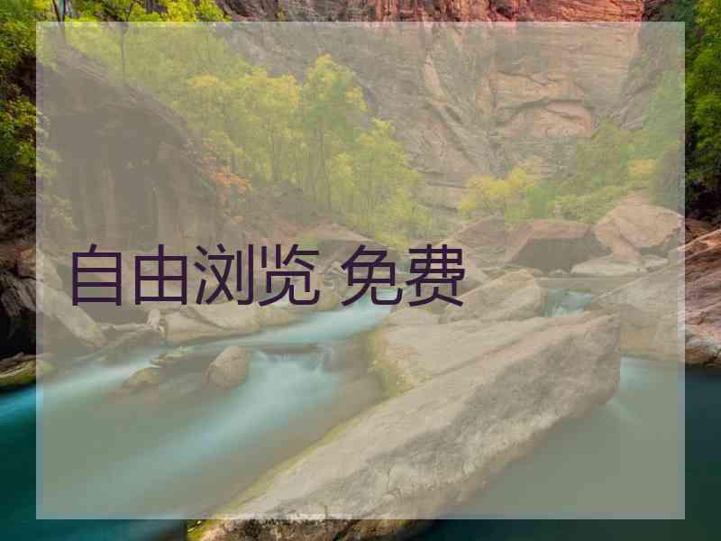 自由浏览 免费