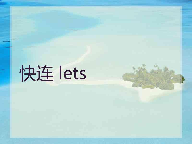 快连 lets