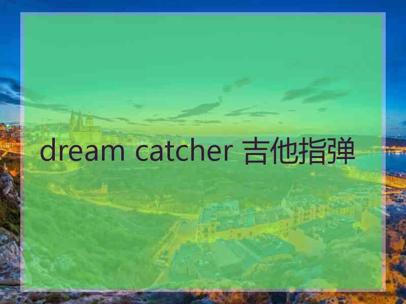 dream catcher 吉他指弹