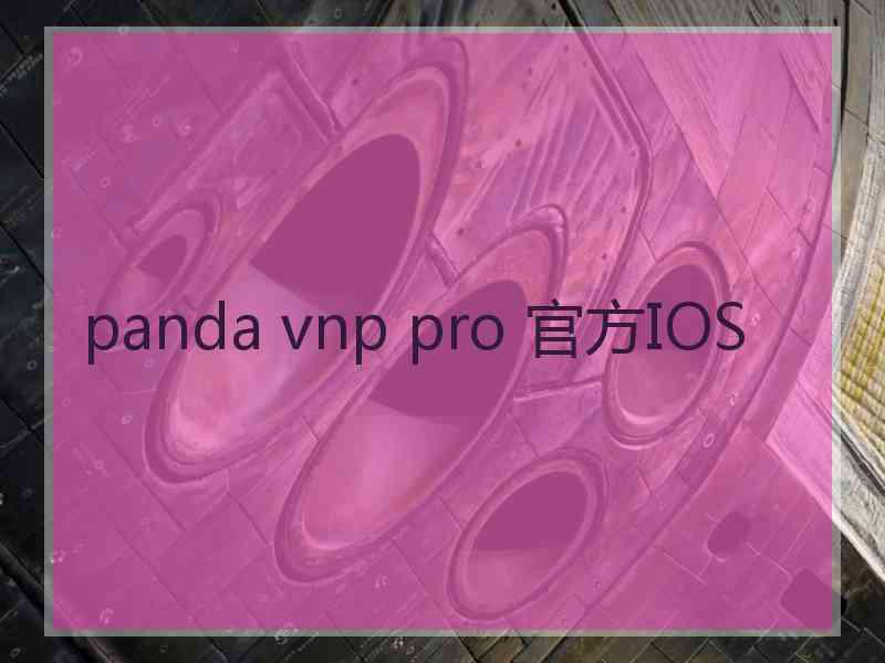 panda vnp pro 官方IOS