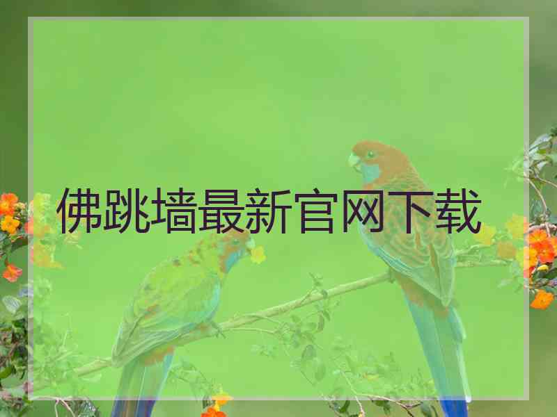 佛跳墙最新官网下载