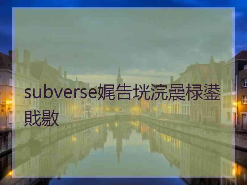 subverse娓告垙浣曟椂鍙戝敭