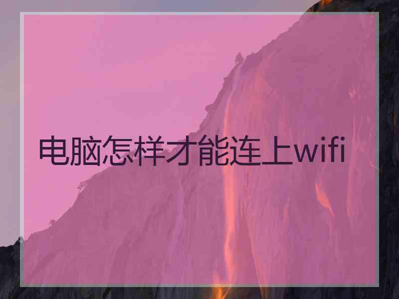 电脑怎样才能连上wifi