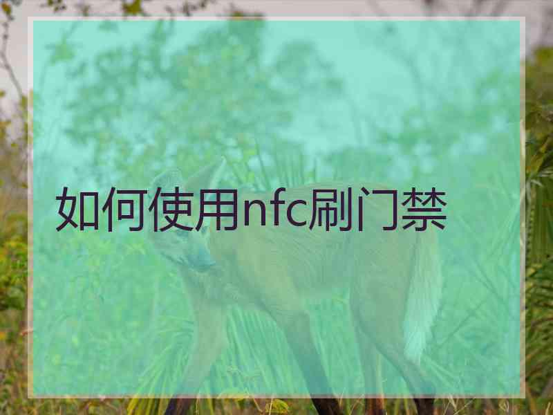 如何使用nfc刷门禁