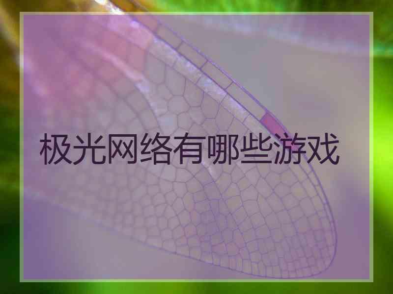 极光网络有哪些游戏