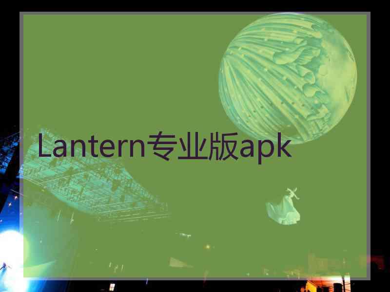 Lantern专业版apk