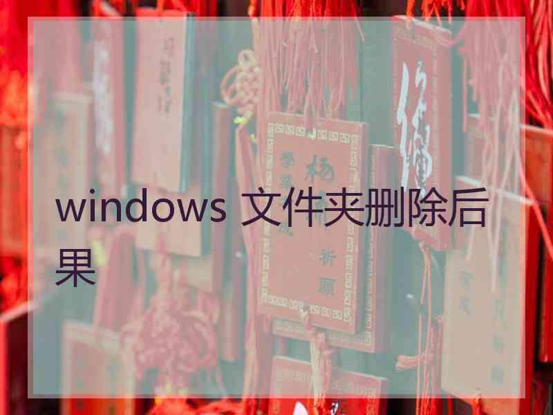 windows 文件夹删除后果