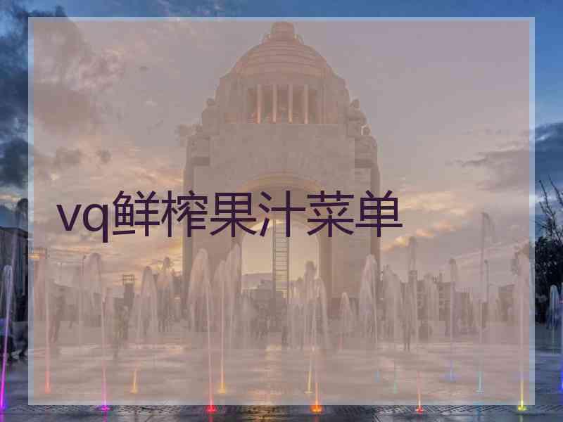 vq鲜榨果汁菜单