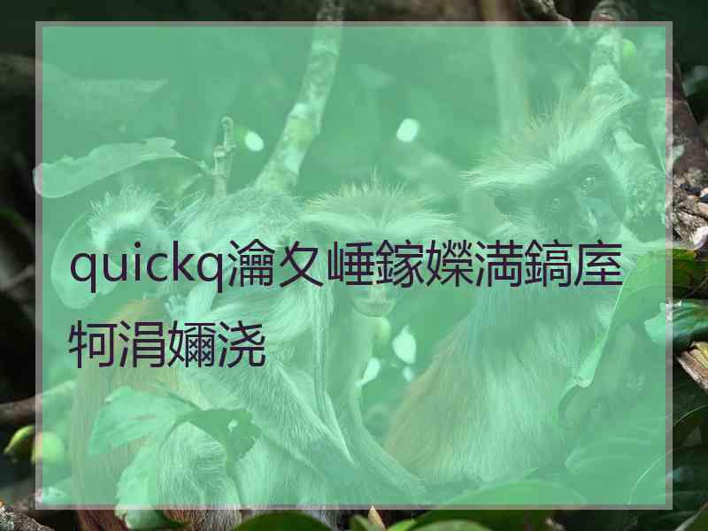 quickq瀹夊崜鎵嬫満鎬庢牱涓嬭浇