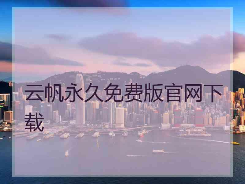 云帆永久免费版官网下载