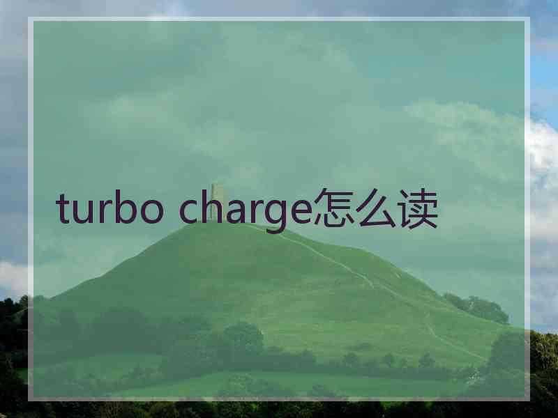 turbo charge怎么读