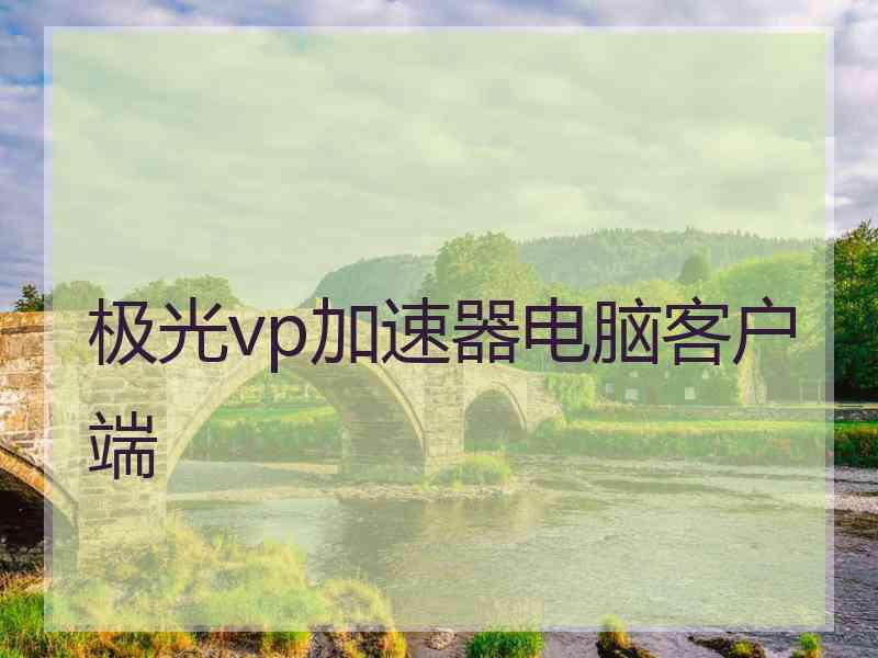 极光vp加速器电脑客户端