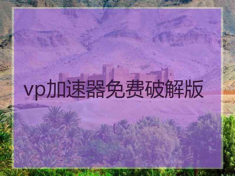 vp加速器免费破解版