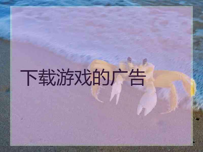 下载游戏的广告