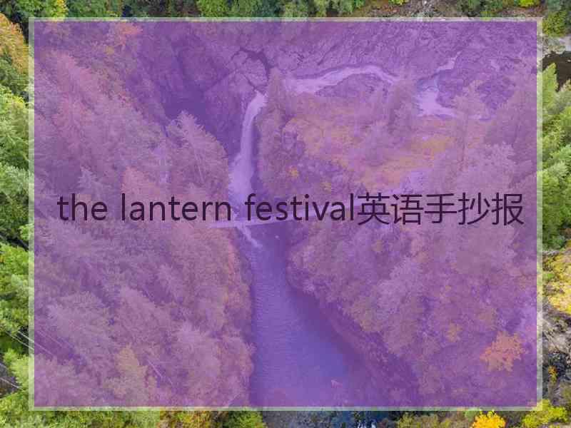 the lantern festival英语手抄报