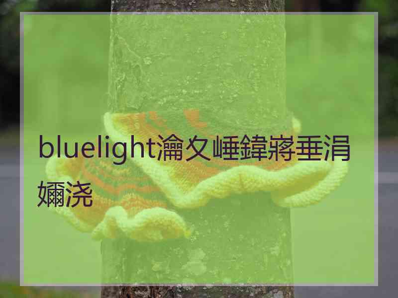 bluelight瀹夊崜鍏嶈垂涓嬭浇