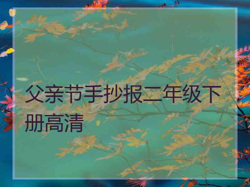 父亲节手抄报二年级下册高清