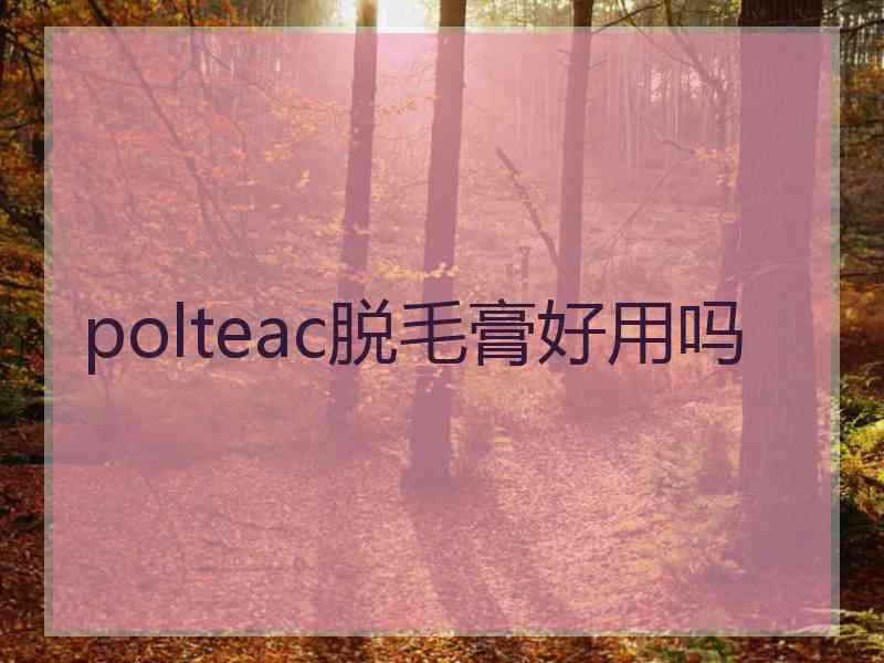 polteac脱毛膏好用吗