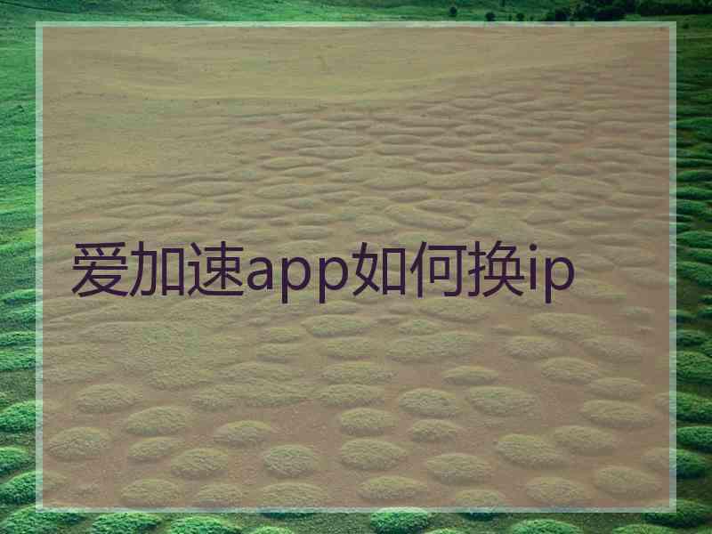 爱加速app如何换ip