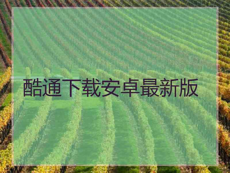 酷通下载安卓最新版