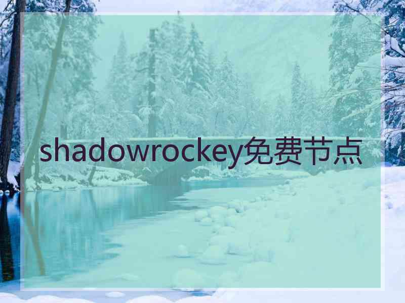 shadowrockey免费节点