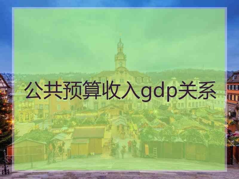 公共预算收入gdp关系