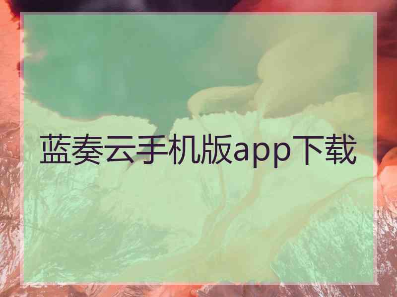 蓝奏云手机版app下载