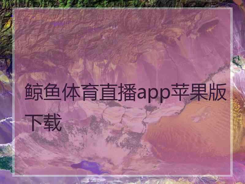 鲸鱼体育直播app苹果版下载