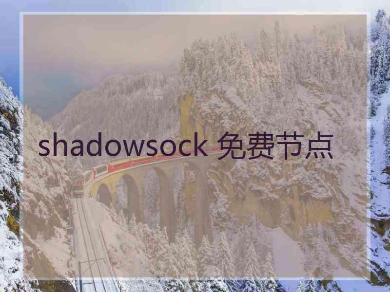 shadowsock 免费节点