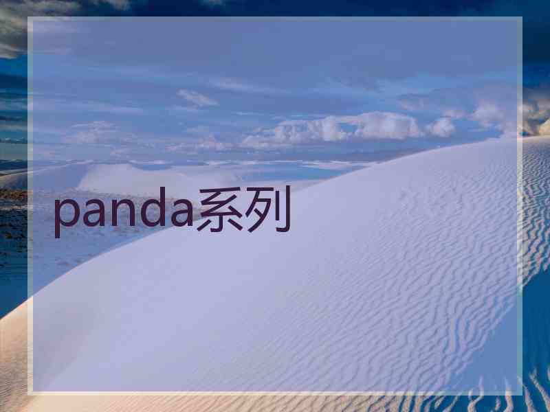 panda系列