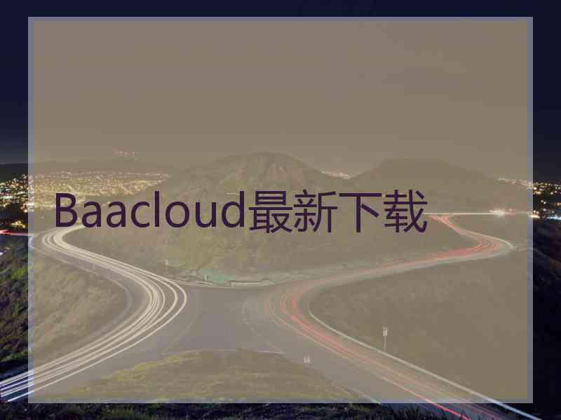 Baacloud最新下载