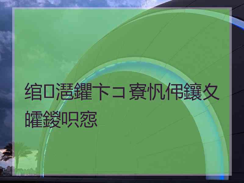 绾㈡潖鑺卞コ寮忛伄鑲夊皬鍐呮惌