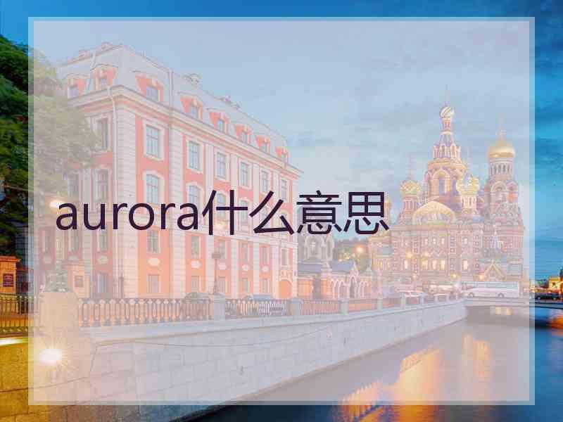 aurora什么意思