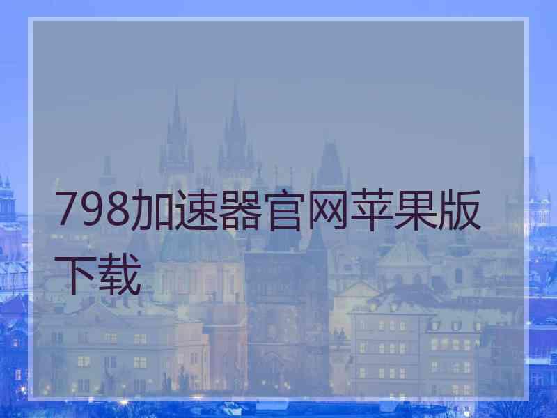 798加速器官网苹果版下载