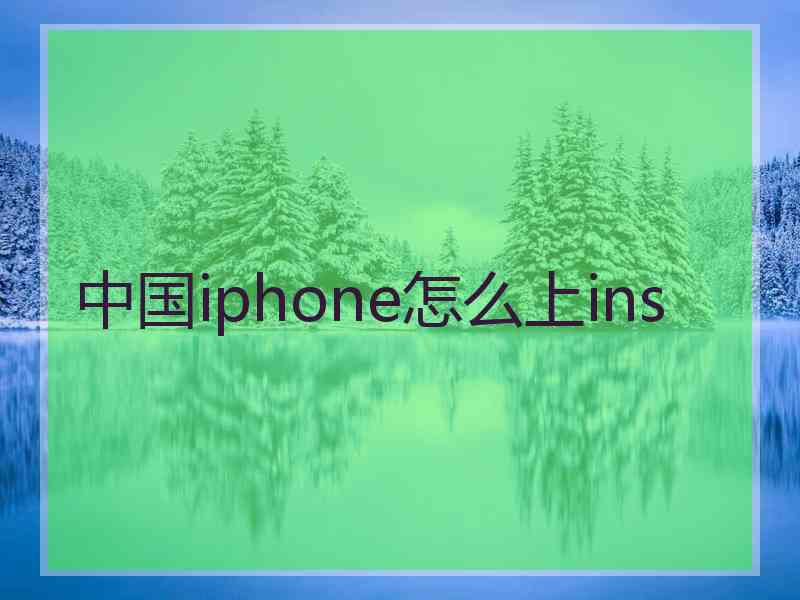 中国iphone怎么上ins