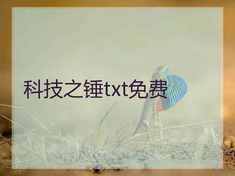 科技之锤txt免费